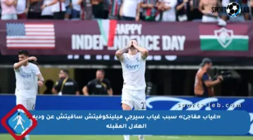 «غياب مفاجئ» سبب غياب سيرجي ميلينكوفيتش سافيتش عن ودية الهلال المقبلة